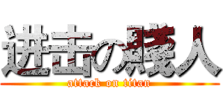 进击の賤人 (attack on titan)