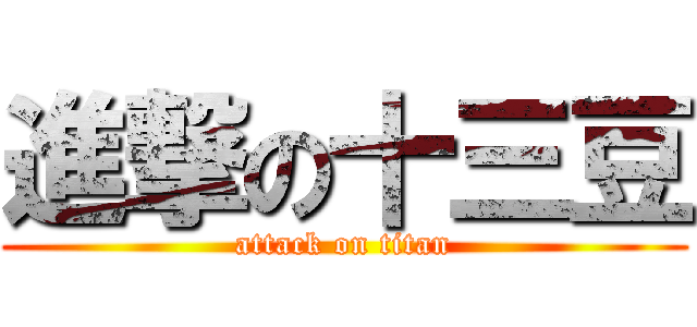 進撃の十三豆 (attack on titan)