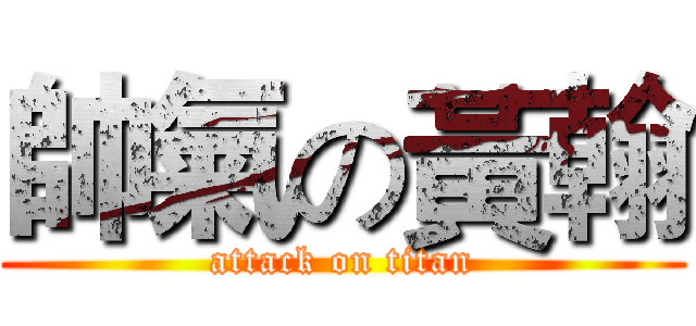 帥氣の黃翰 (attack on titan)