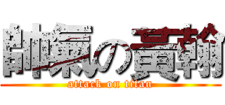 帥氣の黃翰 (attack on titan)