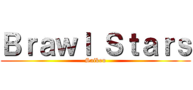 Ｂｒａｗｌ Ｓｔａｒｓ (Saikou)