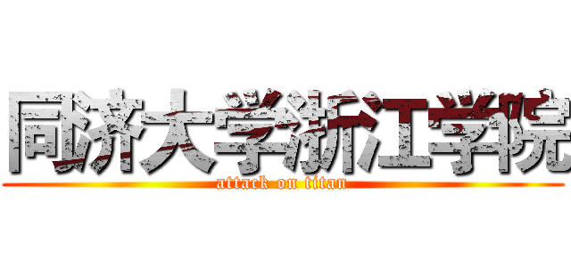同济大学浙江学院 (attack on titan)