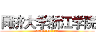 同济大学浙江学院 (attack on titan)
