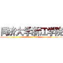 同济大学浙江学院 (attack on titan)
