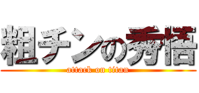 粗チンの秀悟 (attack on titan)