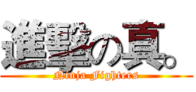 進擊の真。 (Ninja Fighters)
