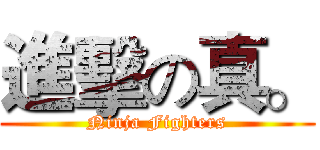 進擊の真。 (Ninja Fighters)