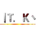丨Ｔ．Ｋ丶 ()
