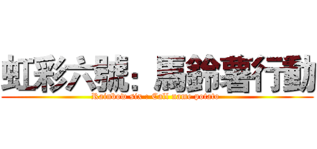 虹彩六號：馬鈴薯行動 (Rainbow six : Call name potato )