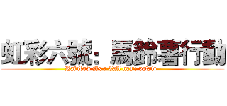 虹彩六號：馬鈴薯行動 (Rainbow six : Call name potato )
