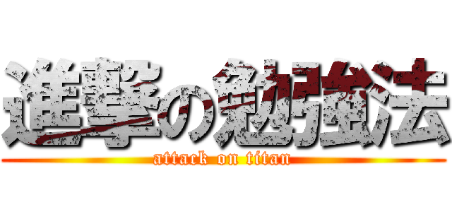 進撃の勉強法 (attack on titan)