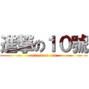 進撃の１０號 (attack on ten)