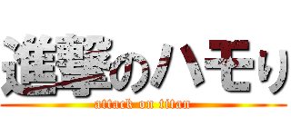 進撃のハモり (attack on titan)