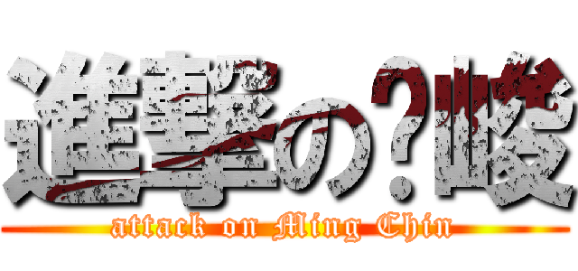 進撃の铭峻 (attack on Ming Chin)