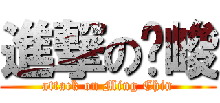 進撃の铭峻 (attack on Ming Chin)