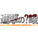 進撃の铭峻 (attack on Ming Chin)