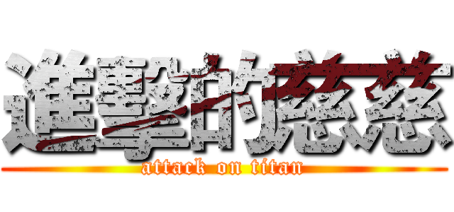 進擊的慈慈 (attack on titan)