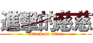 進擊的慈慈 (attack on titan)
