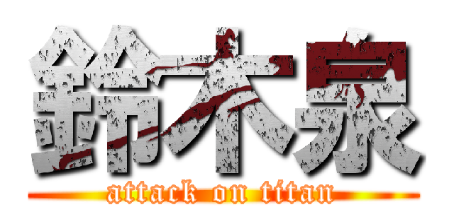 鈴木泉 (attack on titan)