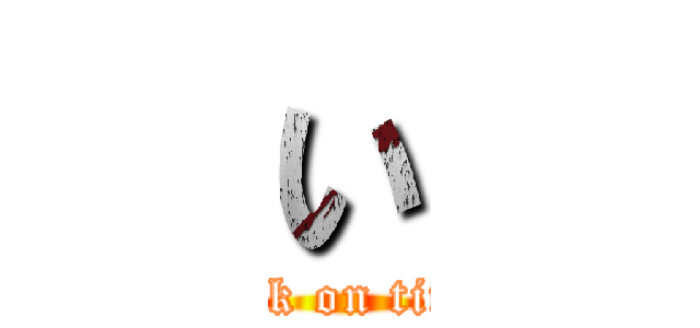 い (attack on titanは)