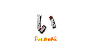 い (attack on titanは)