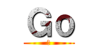Ｇｏ (去)