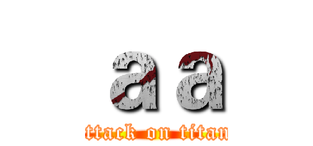 ａａ (attack on titan)