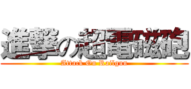 進撃の超電磁砲 (Attack On Railgun)