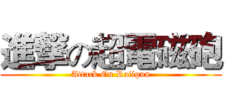 進撃の超電磁砲 (Attack On Railgun)