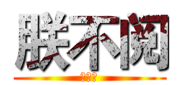 朕不阅 (朕不阅)