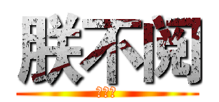 朕不阅 (朕不阅)