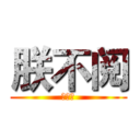 朕不阅 (朕不阅)