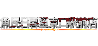 魚民日暮里東口駅前店 (fishing at nippori)