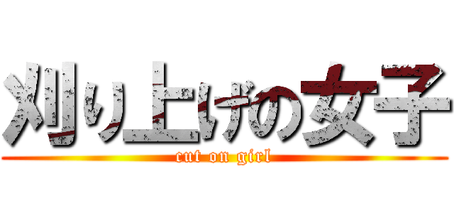 刈り上げの女子 (cut on girl)