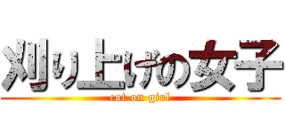 刈り上げの女子 (cut on girl)