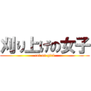 刈り上げの女子 (cut on girl)