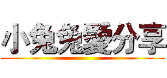 小兔兔愛分享 ()