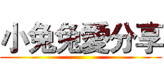 小兔兔愛分享 ()
