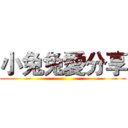 小兔兔愛分享 ()
