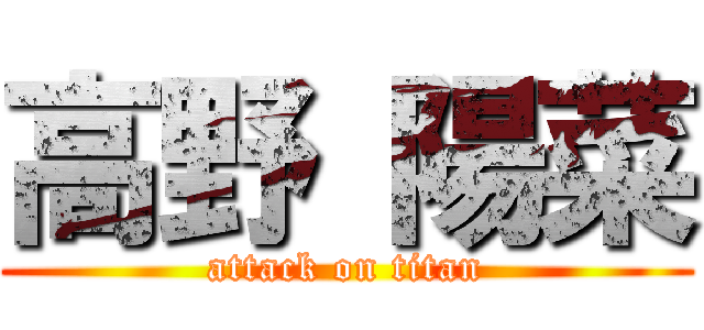 高野 陽菜 (attack on titan)