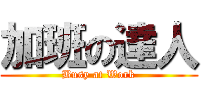 加班の達人 (Busy at Work)