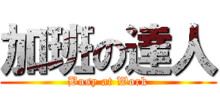 加班の達人 (Busy at Work)