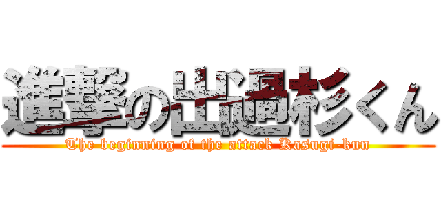 進撃の出過杉くん (The beginning of the attack Kasugi-kun)