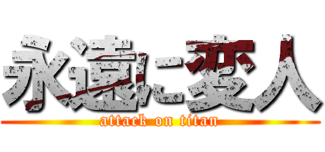 永遠に変人 (attack on titan)