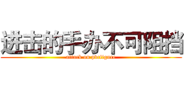 进击的手办不可阻挡 (attack on pvcfigure)