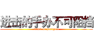 进击的手办不可阻挡 (attack on pvcfigure)