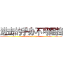 进击的手办不可阻挡 (attack on pvcfigure)