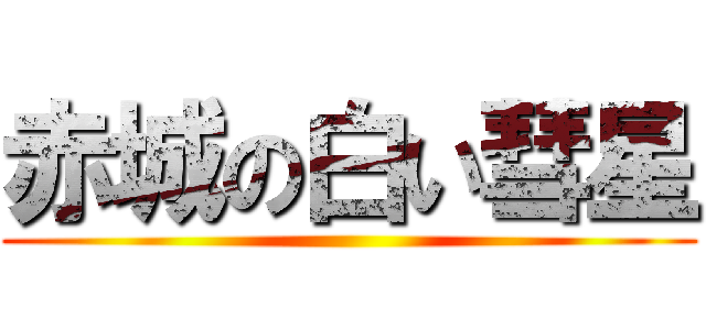 赤城の白い彗星 ()