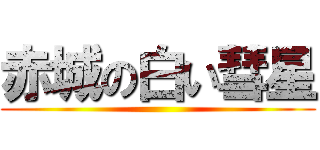 赤城の白い彗星 ()