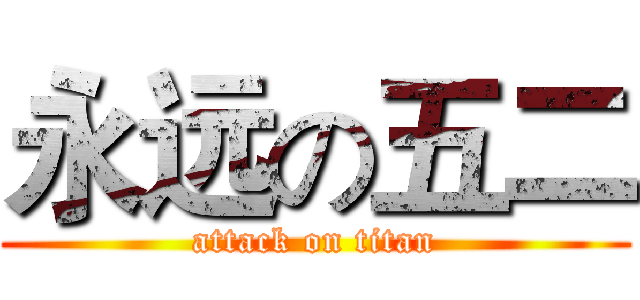 永远の五二 (attack on titan)